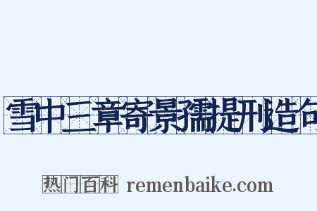 雪中三章寄景孺提刑造句是什么意思的图片